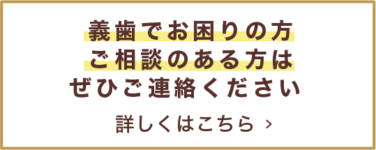 義歯でお困りの方・ご相談のある方はぜひご連絡ください。